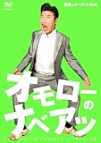 [DVD]世界のナベアツ オモローのナベアツ [DVD]