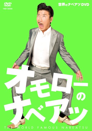  オモローのナベアツ [DVD]