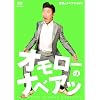�I�����[�̃i�x�A�c [DVD]