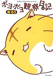 [Book]樹 るう ポヨポヨ観察日記 【通常版】 (8) (バンブー・コミックス)