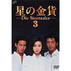 星の金貨 VOL.3