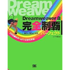 Dreamweaver8 ���S���e�p�[�t�F�N�g Win/Mac�Ή�