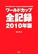 ���[���h�J�b�v�S�L�^2010�N�� (FOOTBALL Nippon Books)