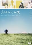 [DVD]深水元基 気球クラブ、その後 [DVD]