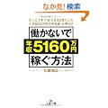 �����Ȃ��ŔN��5160���~�҂����@ (���l����)
