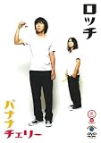 [DVD]ロッチ 笑魂シリーズ ロッチ 「バナナチェリー」 [DVD]