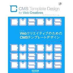 Web�N���G�C�e�B�u�̂��߂�CMS�e���v���[�g�f�U�C�� (Web Designing BOOKS)