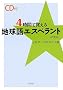 4���ԂŊo����n����G�X�y�����g CD�t