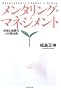 �����^�����O�E�}�l�W�����g�\�����ƐM���̐l�ވ琬�p
