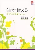 [Book]吉川 珠美 生で食べる―太らない体になる「ロー・フード」酵素ダイエット (プラチナBOOKS)
