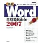�m�肽�����삪�����킩�� [�W��]Word2007�S�@�\Bible