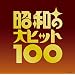 ���a�̑�q�b�g100