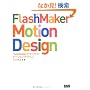 FlashMaker Motion Design�\FlashMaker�Ń��N���N!���[�V�����f�U�C��