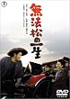 ���@���̈ꐶ [DVD]