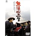 ���@���̈ꐶ [DVD]