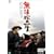 ���@���̈ꐶ [DVD]