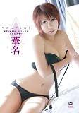 �ؖ� �}�j���t�F�X�g[DVD]