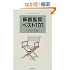 �f��ēx�X�g101 (Cinema handbook)