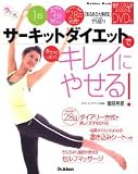 �T�[�L�b�g�_�C�G�b�g�ŃL���C�ɂ₹��!�\1��3��!28������! (Gakken Mook)