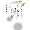 ���؁E�{�򌫎��̎��q2�r�u�i���̒��v�u���̐j�v�u�����ԚL�v
