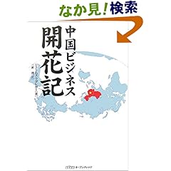 【クリックでお店のこの商品のページへ】中国ビジネス開花記 | ジェームズ・マグレガー, 三沢 洋 | 本 | Amazon.co.jp