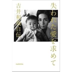 失われた愛を求めて―吉井和哉自伝 (単行本)