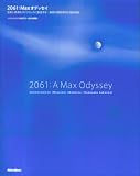 2061:Max�I�f�b�Z�C�\���y�Ɖf�����_�C�i�~�b�N�ɑn������!�ō��̊J������O����