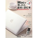 Macを買ったら最初に読む本 Mac OS X Snow Leopard 版