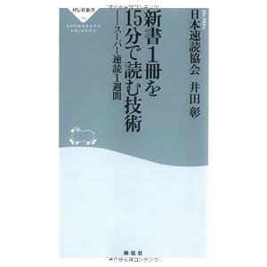 【クリックで詳細表示】新書1冊を15分で読む技術-スーパー速読1週間 (祥伝社新書186) (祥伝社新書 186) [新書]