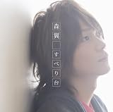 [CD]森翼 すべり台