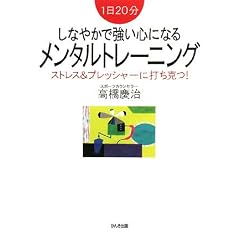しなやかで強い心になるメンタルトレーニング―1日20分 ストレス&プレッシャーに打ち克つ! (単行本（ソフトカバー）)