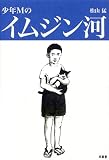 [Book]松山 猛 少年Mのイムジン河