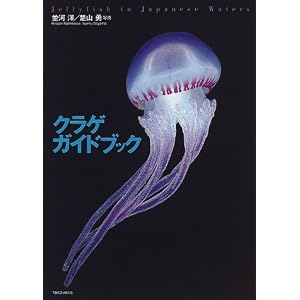 【クリックで詳細表示】クラゲガイドブック： 並河 洋， 楚山 勇： 本