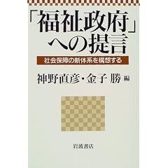 「福祉政府」への提言―社会保障の新体系を構想する