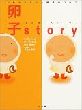 ���qstory�\�����̂��炾�Ɨ��q�̂Ђ݂�