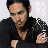[CD]中孝介 思い出のすぐそばで/真昼の花火