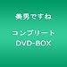 ���j�ł��� �R���v���[�gDVD-BOX