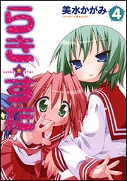 らき☆すた 4 (4)