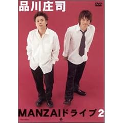 MANZAI�h���C�u 2 [DVD]