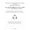 ���{�Ə��O���̌��ꋳ��ɂ�����Can�]Do�]���\���[���b�p���ꋤ�ʎQ�Ƙg(CEFR)�̓K�p