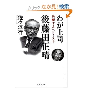 【クリックでお店のこの商品のページへ】わが上司 後藤田正晴―決断するペシミスト (文春文庫): 佐々 淳行: 本