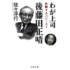 【クリックで詳細表示】わが上司 後藤田正晴―決断するペシミスト (文春文庫)： 佐々 淳行： 本