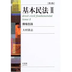 大村基本民法2