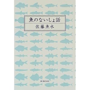 魚のないしょ話 魚のないしょ話