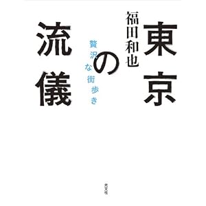 福田和也「東京の流儀」