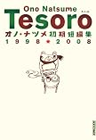オノ・ナツメ短編集TESORO~テゾーロ (IKKI COMICS) (IKKI COMICS) (IKKI COMICS)