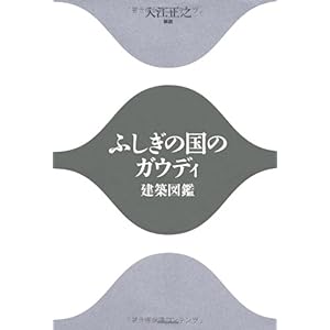 【クリックで詳細表示】ふしぎの国のガウディ-建築図鑑- [単行本]