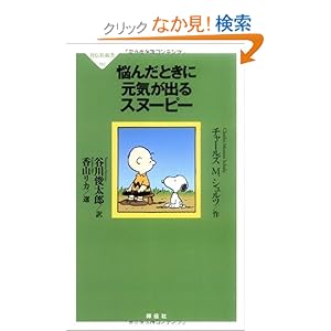 【クリックでお店のこの商品のページへ】悩んだときに元気が出るスヌーピー (祥伝社新書 182): チャールズ M. シュルツ, 香山リカ 選, 谷川俊太郎: 本