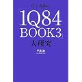 ����t���́w1Q84 BOOK3�x�匤��