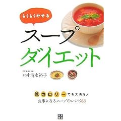 らくらくやせる スープダイエット